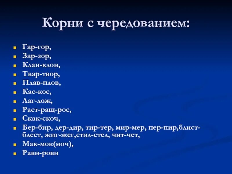 Гар гор зар зор клан клон твар. Корни с чередованием гор гар клон клан зор зар. Корни с чередованием гар гор зар зор. Корни гор гар твор твар клан клон зор зар плов плав. Корни гар гор зар зор клан клон твар твор.