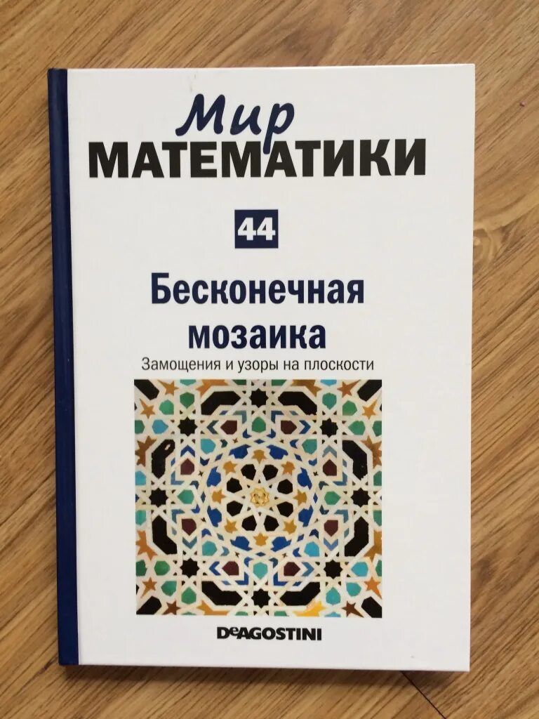 Бесконечная мозаика Микель Альберти. Мир математики. Книги мир математики. Мозаика с бесконечным узором.