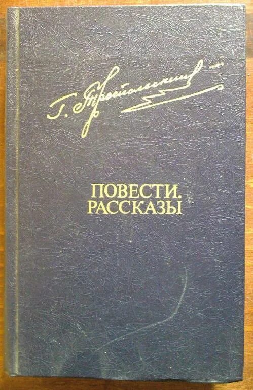 Книга в ухе рассказы. Рассказы и повести. Записки агронома Троепольский.