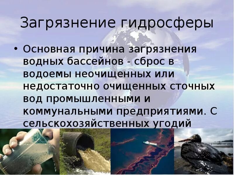 Загрязнение воды и здоровье. Загрязнение гидросферы. Факторы загрязнения гидросферы. Причины загрязнения гидросферы. Источники загрязнения гидросферы.