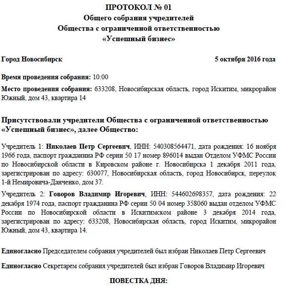 Образец общего собрания учредителей. Протокол общего собрания ООО (образец заполнения). Протокол номер 1 общего собрания учредителей ООО. Протокол общего собрания ООО С одним учредителем. Протокол общего собрания ООО С одним участником образец.