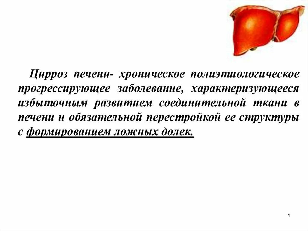 Цирроз определение. Цирроз печени презентация. хронические гепатиты и цирроз печени презентация.