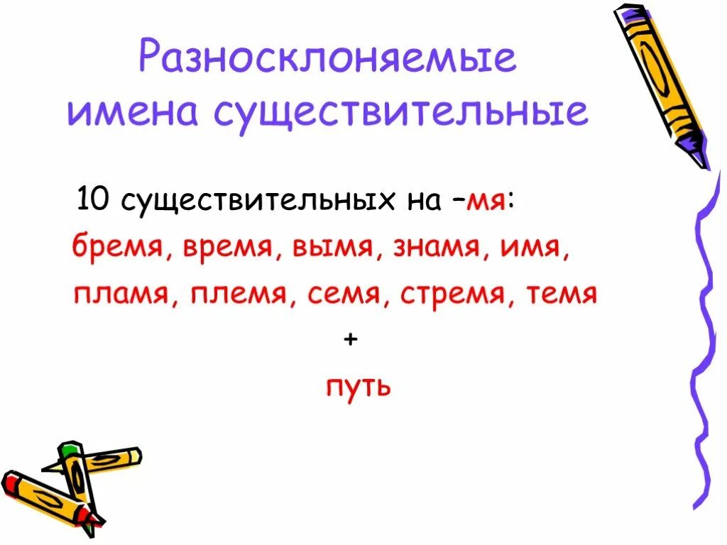 Сколько существительных в стихотворении. Падежные окончания разносклоняемых имен существительных. Разносклоняемое имя существительное. Список разносклоняемых существительных. Разносклоняемые имена сущ.