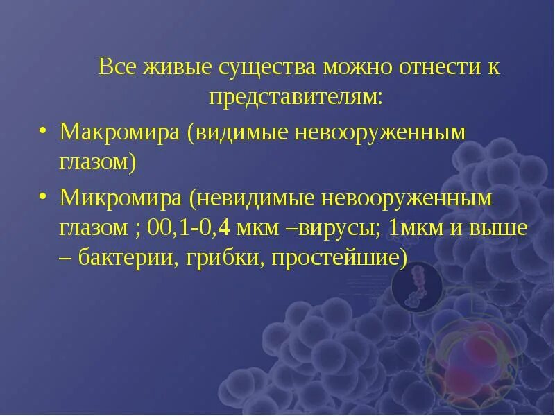 Клетки каких растений можно увидеть невооруженным глазом. Бактерия видная невооруженным глазом. микробы невооруженным глазом. презентация вирусология микробиология. можно ли увидеть бактерии невооруженным глазом.