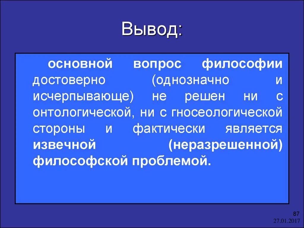 Решения философских вопросов. Вывод основного вопроса философии. Основной вопрос философии онтологический и гносеологический. Онтологический аспект основного вопроса философии. Вывод по основному вопросу философии.