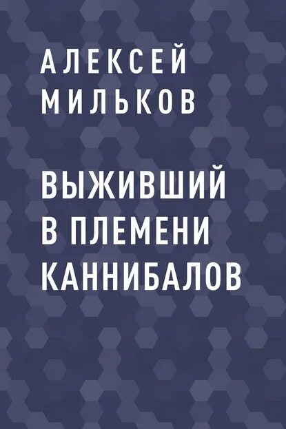 Читать книгу выживший. Книга выживший читать. Книга выживший читать. Читать книгу выживший. Читать книгу выживший.