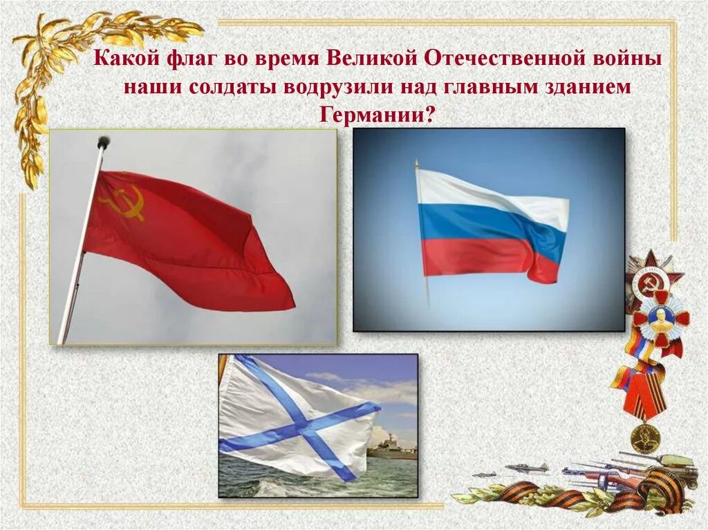 Флаг во время войны. Флаг Великой Отечественной войны. Флаг во время Великой Отечественной войны. Знамена флага Великой Отечественной.