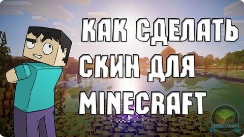 Поставь скинь