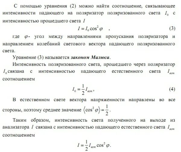 Интенсивность через поляризатор. Интенсивность падающего света. интенсивность падающего излучения. интенсивность падающего на поляризатор света.