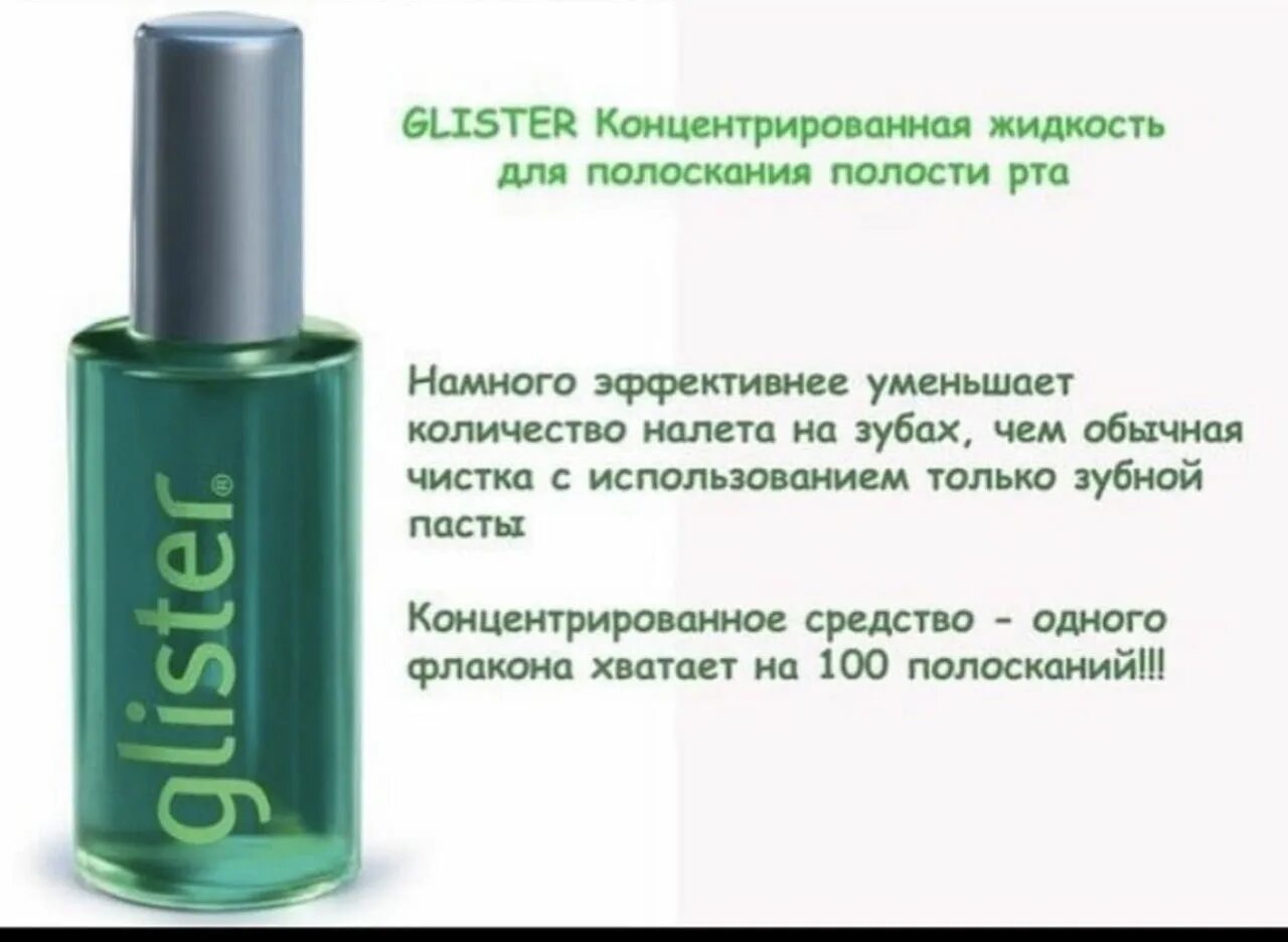 Glister для полоскания рта. Ополаскиватель для рта amway Glister. Glister концентрированная жидкость для полоскания полости рта. Глистер концентрат Амвей. Концентрированная жидкость для полоскания полости рта Амвей Glister.