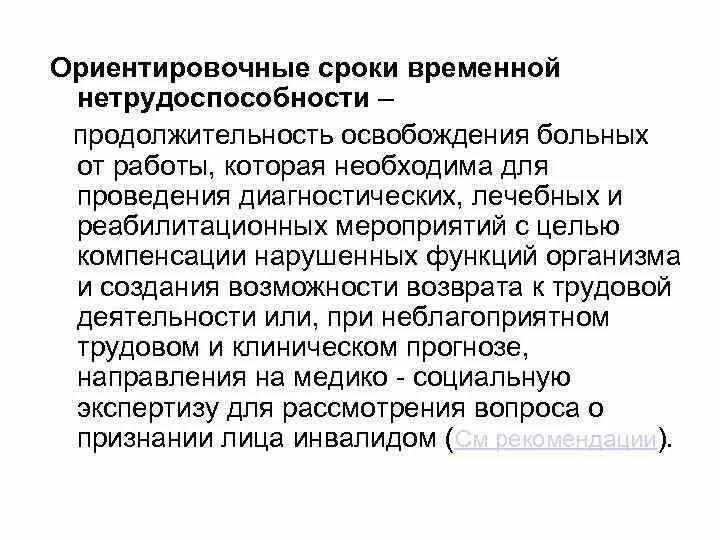 Временные сроки нетрудоспособности по мкб 10. Ориентировочные сроки временной нетру. Сроки временной нетрудоспособности. Ориентировочные сроки временной нетрудоспособности. Сроки временной нетрудоспо.