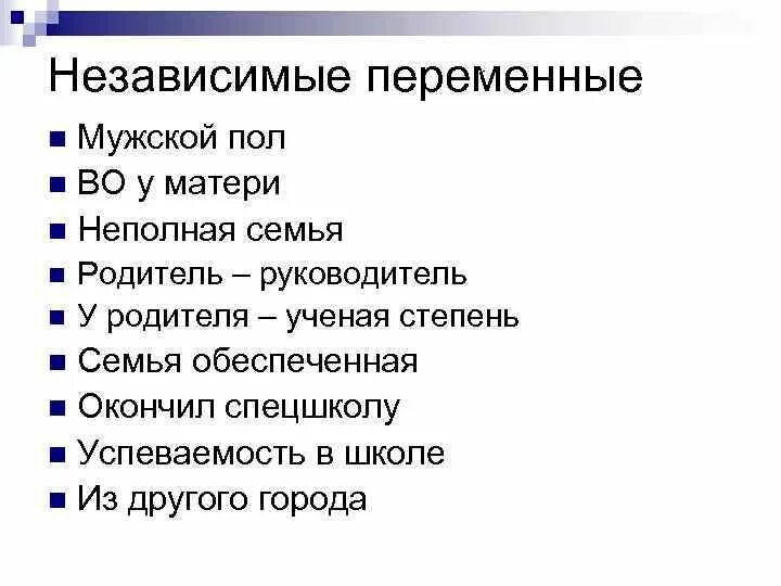 Зависимые и независимые переменные. Зависимая переменная и независимая переменная. Зависимые и независимые переменные в исследовании пример. Независимые переменные в психологии. Зависимые и независимые параметры эксперимент в