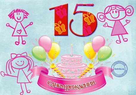 Поздравляю с днем 15 летия