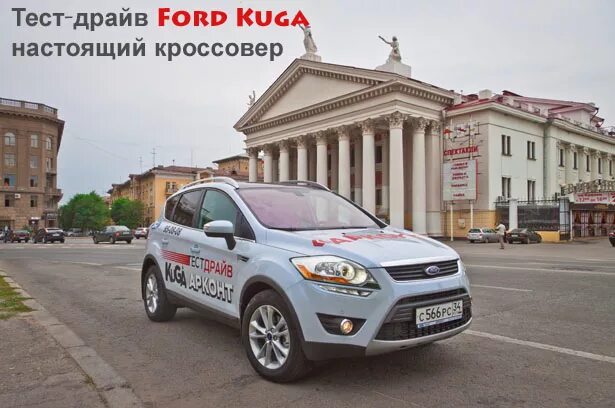 Тест драйв форд. Ford Kuga 2 тест-драйв: самый честный кроссовер.. Форд Куга купить в Волгограде. Какие кроссоверы продаются в салоне Волгограда.