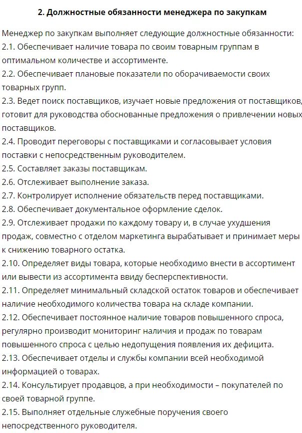Обязанности отдела снабжения. Должностные обязанности специалиста по закупкам. Отдел снабжения должностные обязанности. Отдел снабжения должностные обязанности. Должностная инструкция снабжения на производстве.