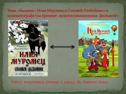 Что помогло илье победить соловья