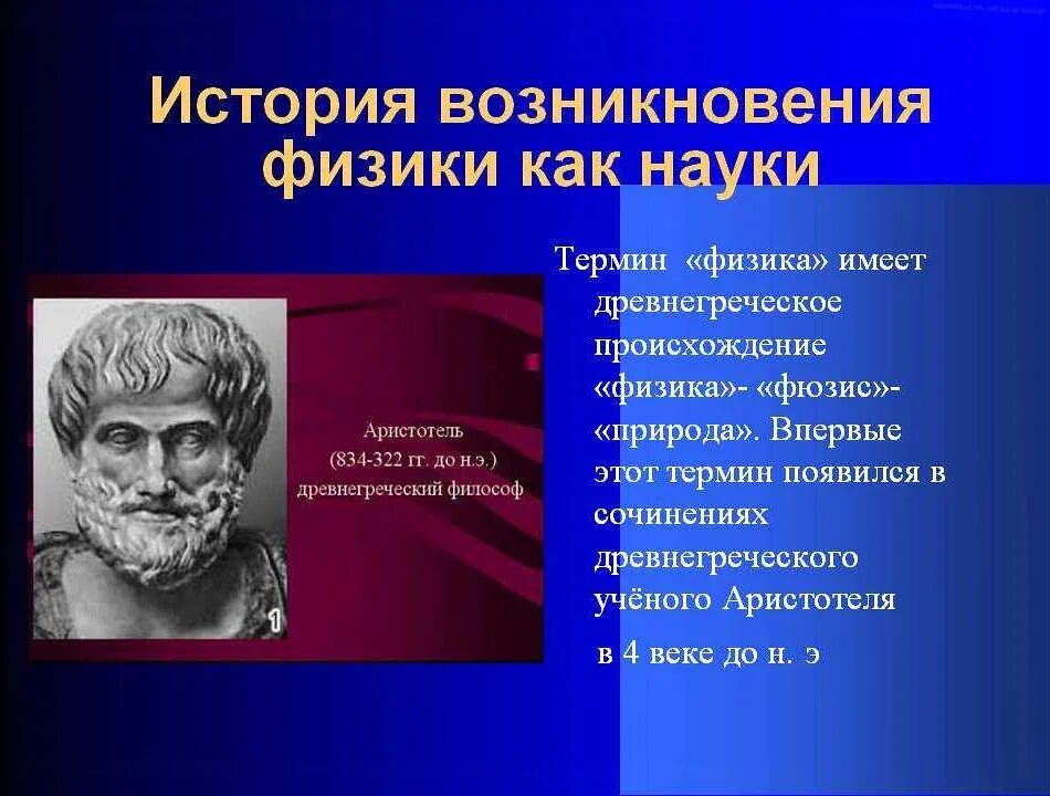 Происхождение физики. Возникновение физики ,как науки. История развития науки физики. Возникновение истории как науки.