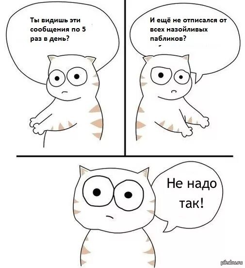 Не надо так. Не надо так Мем. Не надо так Мем кот. Почему вы на меня подписаны. Повторял сообщение раз