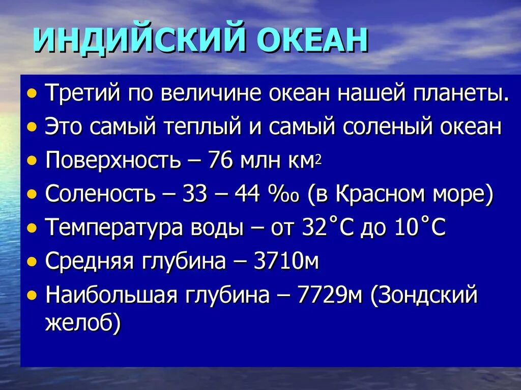 Особенности океанов кратко. Характеристика индийского океана. Характеристика индийского океана 7. Признаки индийского океана. Особенности индийского овеан.