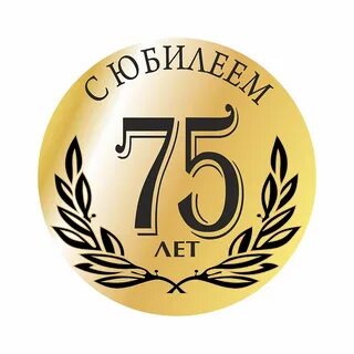 Юбилей 75 дома