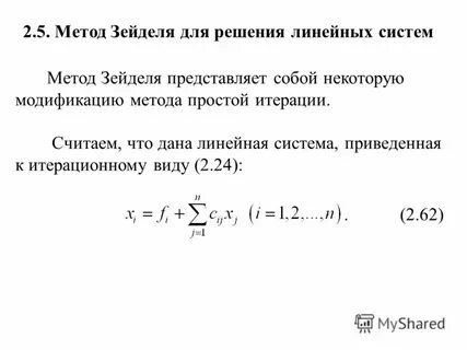 Метод зейделя условие сходимости