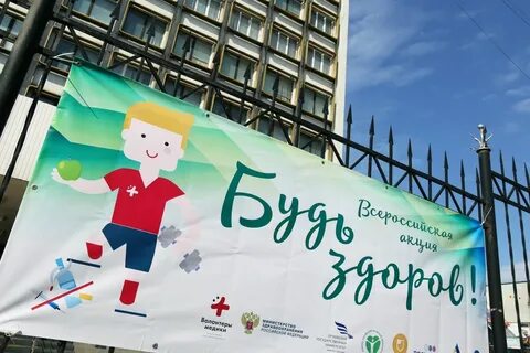 Всероссийская акция будь здоров