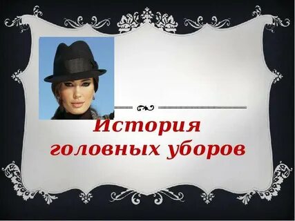 История головных