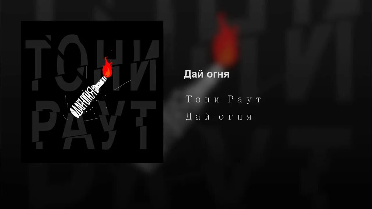 Дай огня. Тони раут дай огня. Тони раут огонь. Дай огня огонь. Песня дай мне огня чтоб я пошел