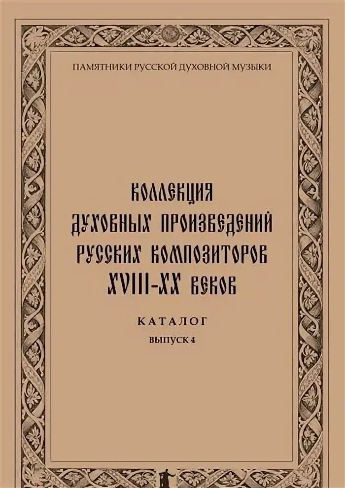 Русские духовные произведения. Духовные повести книга. Название 3 русских духовных произведений. Русская духовная музыка 6 класс. Название произведений духовной музыки