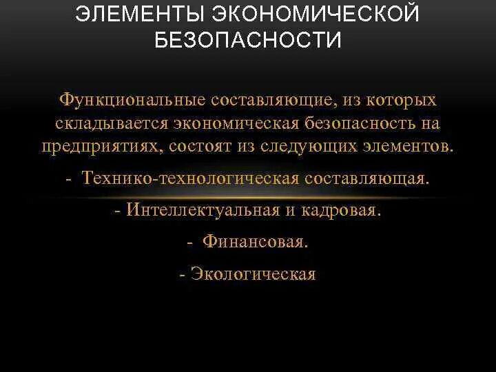 Технико-технологическая составляющая экономической безопасности. Технологическая составляющая экономической безопасности. Компоненты экономической безопасности. Функциональные составляющие экономической безопасности.