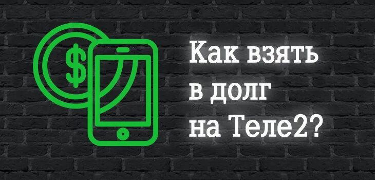 В долг на теле2 на телефон