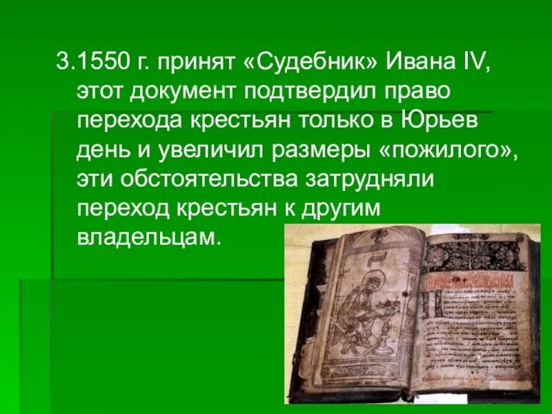 Судебник Ивана 1550. Судебник 1550 Юрьев день. Судебник Ивана IV. Судебник Ивана 4 Юрьев день.