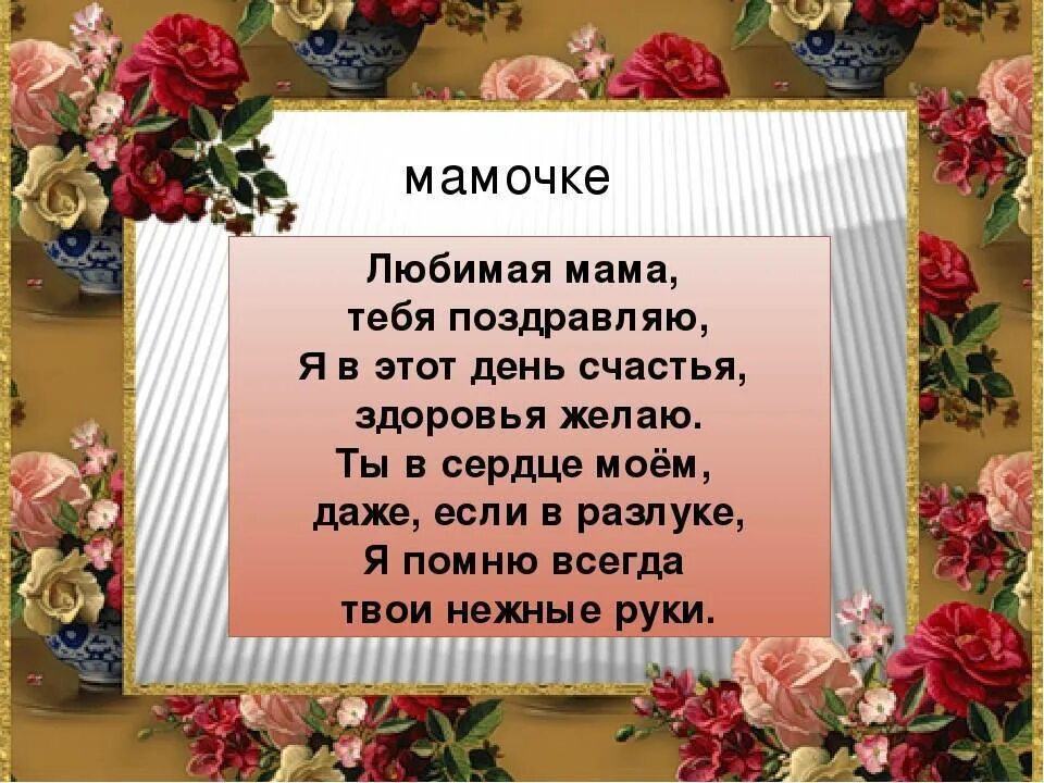 Что пожелать маме. Стих маме на день рождения. Стихи маменаденрождэня. Стихи на деньрожедкния маме. Стихотворение маме на день рождения.