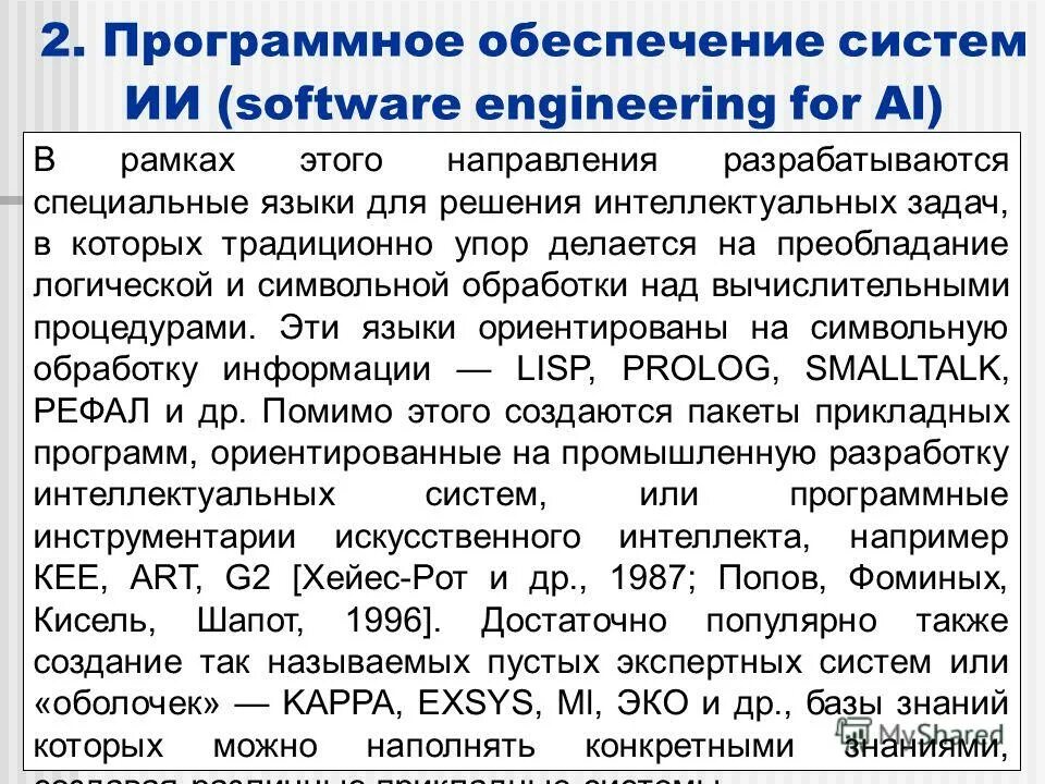 Язык пролог. Языки интеллектуальных систем. Языки интеллектуальных систем. Prolog и или. Понятие интеллектуальной системы.