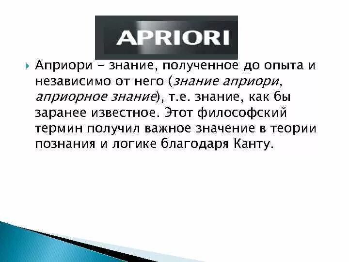 Значение слова поговорила. Априори это. Априори это простыми словами примеры. Что означает априори простыми словами. Притори.