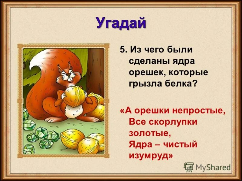Пушкин царь салтан белка песенки. Ядра чистый изумруд какого цвета. Пушкин про белку и орешки отрывок. Белка орешки грызет сказка пушкин. Ядра чистый изумруд какого цвета.