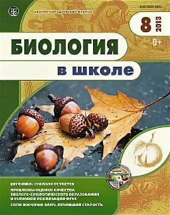 Сайт журнала биология. Журнал биология в школе. Журналы по биологии для школьников. Журнал биология в школе год издания. Журнал биология в школе 1960.