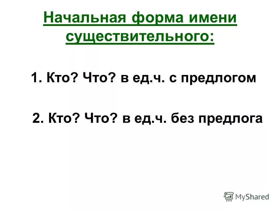 Начальная форма имени прилагательного. Начальная форма имени прилагательного 3 класс. Формы имени существительного. Начальная форма имени существительного это форма. Морфологический разбор существительного единственного числа.