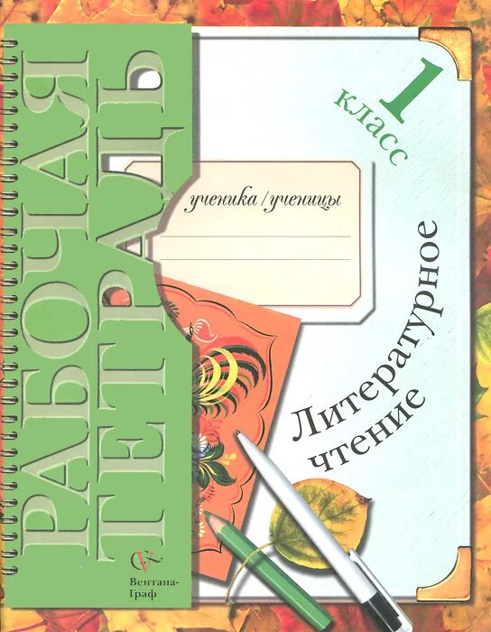 Тетрадь литературное чтение 1 класс школа России Ефросинина. Ефросинина л.а. "литературное чтение. 1 Класс. Рабочая тетрадь". Литературное чтение Ефросинина л.а. 1 класс. Литературное чтение 21 век 1 класс Ефросинина.