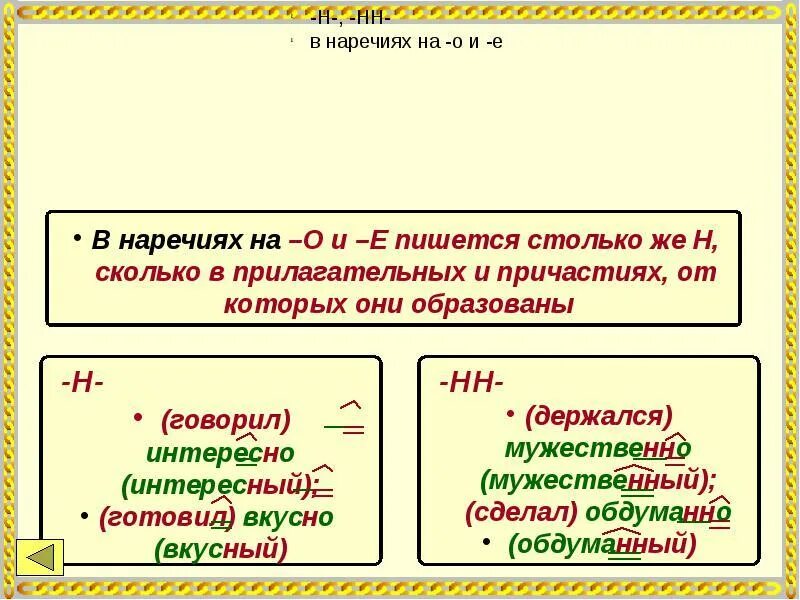 Урок н в наречиях. Правило правописание н и НН В суффиксах наречий. Н И НН В суффиксах наречий правило. Н И НН В суффиксах наречий примеры. Н ИНН В наречиях таблица.