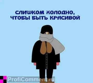 И не становится сильно холодным