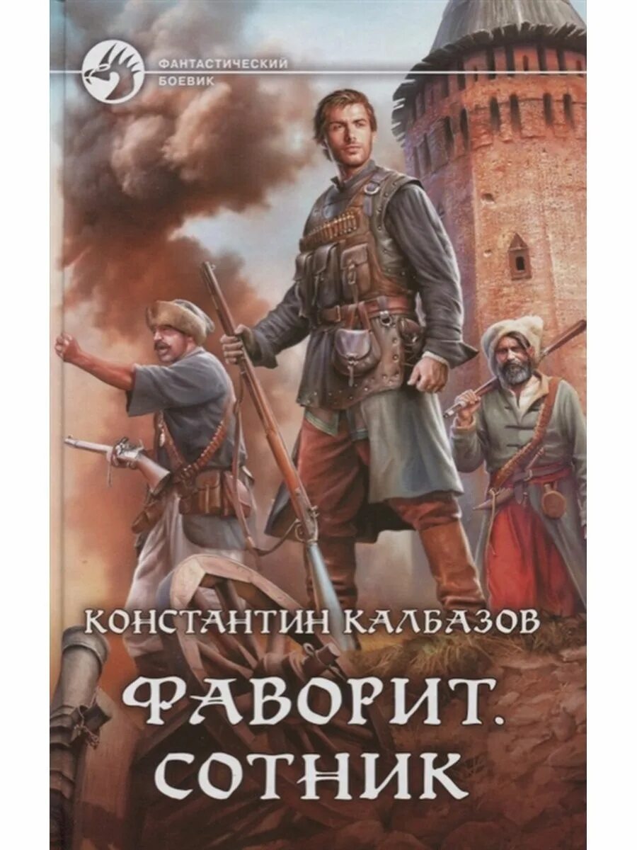 Книги константина колбазова. Попаданцы в древнюю Русь.