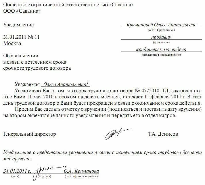 Уведомление работнику об окончании срока трудового договора. Уведомление об истечении срока трудового договора образец. Уведомление работнику о истечении срока трудового договора. Письмо уведомление о прекращении трудового договора.