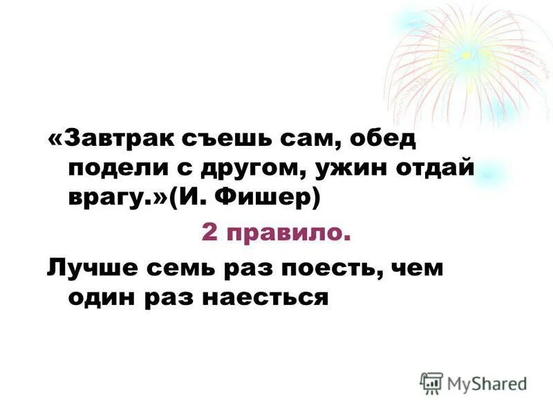 завтрак съешь сам.