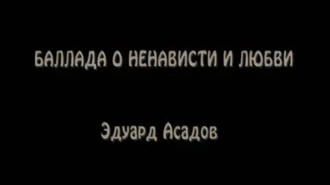 Баллада о ненависти и любви эдуарда асадова