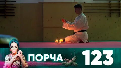 Порча выпуск