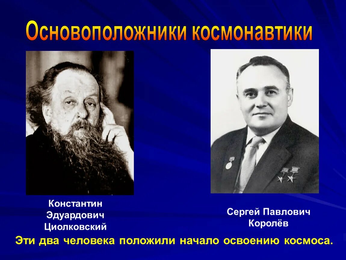 Конспект классного часа день космонавтики. Циолковский основоположник космонавтики. Основоположники космонавтики Королев и Циолковский.