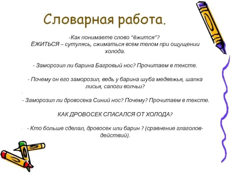 Ежится значение слова. Ежится значение слова