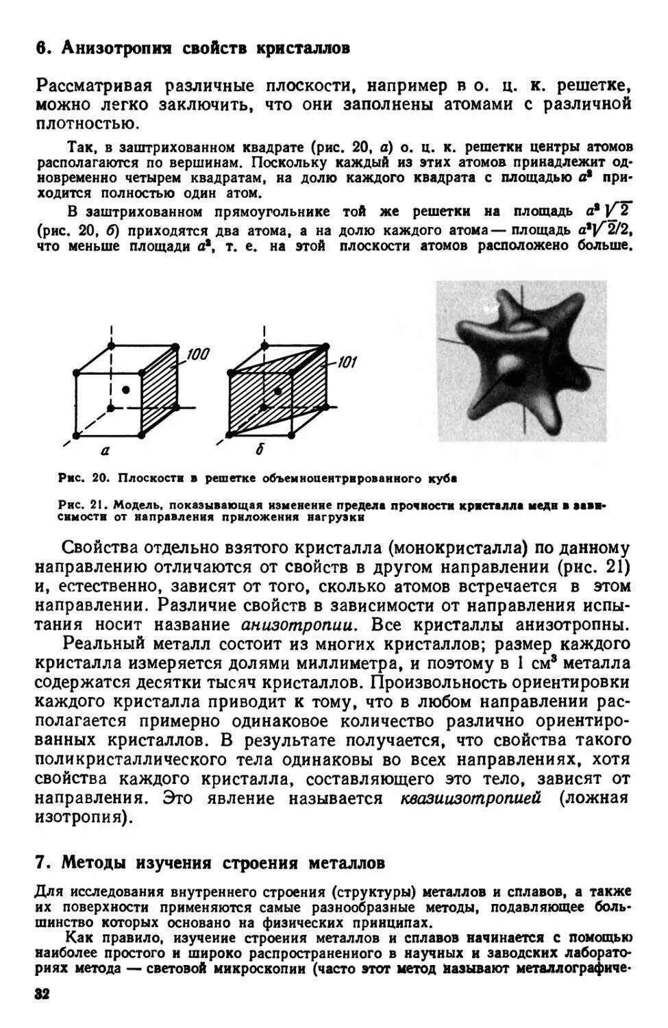 Анизотропия характерна для. Анизотропия и изотропия кристаллов. анизотропия свойств кристаллов материаловедение. анизотропия кристаллов примеры. анизотропия свойств монокристаллов..