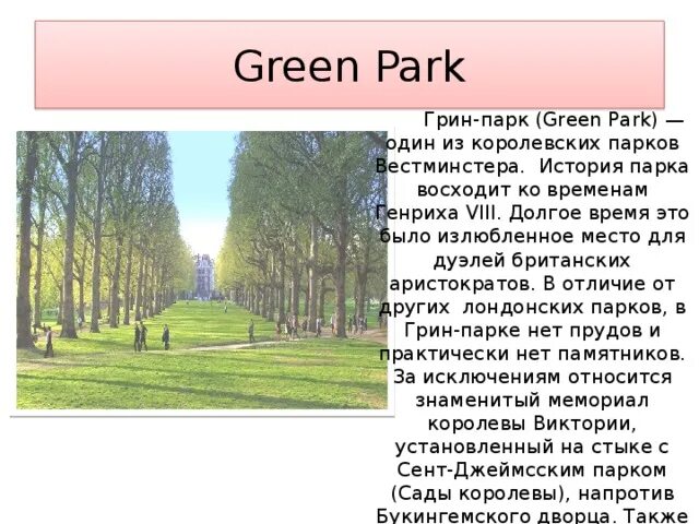 Грин-парк (Green Park) Лондон. Парки Лондона презентация. Рассказ про парк. Сады и парки Лондона презентация. Информация про парк